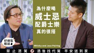 如何喝威士忌搭配爵士樂一起品味｜好總監瞎談