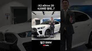 할인에 보조금까지 하면,,?? #BMW #iX2 #전기차
