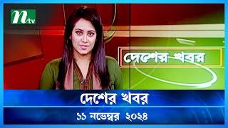 🟢 দেশের খবর | Desher Khobor | ১১ নভেম্বর ২০২৪ | NTV Latest News Bulletin | NTV News