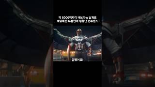 8000억짜리 비브라늄 날개의 환상적인 성능 #마블