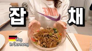 독일살이 쉽지 않네.. 난 잡채로 혼술 갈긴다 | Japchae and Soju is a great combination | vlog in Germany