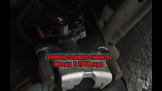 Замена супорта Мазда 6  2008 года
