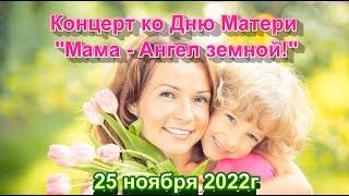 "Мама - Ангел земной"