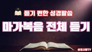 마가복음 전체듣기 | 치유와 회복의 말씀시리즈 | 성경듣기 | 마가복음 전편 |  듣는성경 | 읽어주는 성경 | 성경낭독 | 성경통독 | 하루 20분 성경읽기