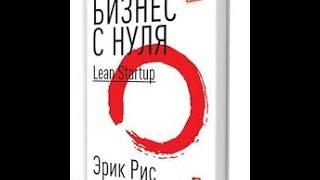 Книжный Клуб. Денис Марков. Книга Э. Рис "Бизнес с нуля"