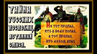 ТАЙНА РУССКИХ ПОСЛОВИЦ.ИСТИННЫЙ СМЫСЛ.THE SECRET OF RUSSIAN PROVERBS.THE TRUE MEANING.#пословицы#