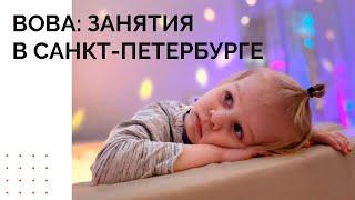 Вова. Занятия в Санкт-Петербурге|АВА-терапия (прикладной анализ поведения)