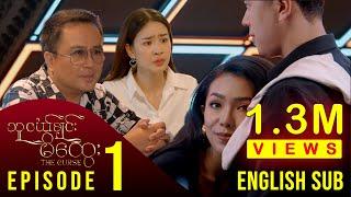 [ENG SUB] သူငယ်ချင်းမိထွေး - အပိုင်း (၁)| The Curse - Episode (1) မြန်မာရုပ်သံဇာတ်လမ်းတွဲ