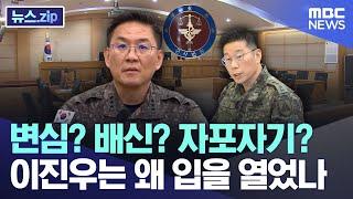 변심? 배신? 자포자기? 이진우는 왜 입을 열었나 [뉴스.zip/MBC뉴스]