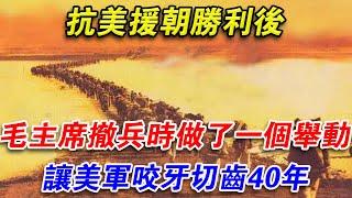 抗美援朝勝利後，毛主席撤兵時做了一個舉動，讓美軍咬牙切齒40年#光影文史