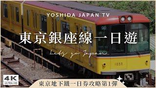 【東京地下鐵一日券】亞洲最早開通銀座線一條線玩遍東京繁華區淺草寺仲見世通、合羽橋道具街、上野公園、神田明神、表參道貓街、澀谷十字路口｜日本旅遊・Japan Vlog 4K