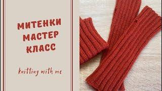 Мастер класс митенки спицами для начинающих резинкой 2х2 (самым простым способом)