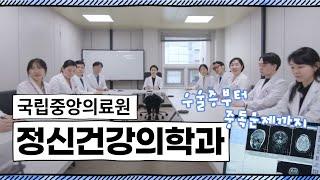 국립중앙의료원 정신건강의학과