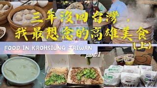 Food in Kaohsiung Taiwan (part 1) / (CC Subtitles)