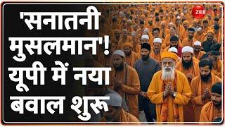 'सनातनी मुसलमान'! यूपी में नया बवाल शुरू| CM Yogi | UP News | Muslims |Conversion |Hindi News |Hindu