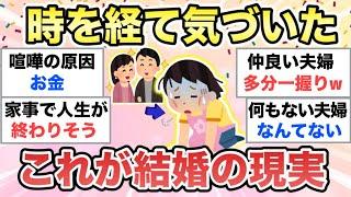 【ガルちゃん有益】既婚者の皆さん、淡々と結婚の現実を教えてください【ガルトピまとめ】