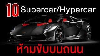 10 อันดับ Supercar/Hypercar แรงเกินถนน