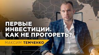 Куда инвестировать первые деньги? Без этого 99% новичков теряют деньги // 16+