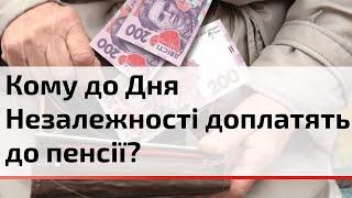 В Україні з 1 серпня пенсіонери отримають надбавки до пенсії за віком | C4