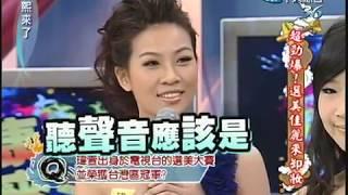 2010.12.15 康熙來了完整版　超勁爆！選美佳麗來卸妝