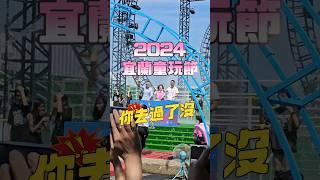 60秒帶你搶先看！2024童玩的多重宇宙 #宜蘭 #宜蘭美食 #宜蘭景點 #宜蘭餐廳 #宜蘭小吃 #宜蘭旅遊 #宜蘭親子景點 #宜蘭行 #一日遊 #肥哥肥嫂 #暑假