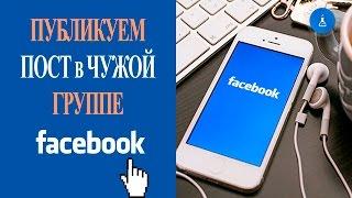 Делимся постом в чужой группе на Фейсбук ▶ постом можно делится везде даже на страничке друга