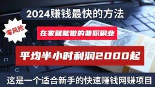 【适合上班族创业的兼职副业】2024最新项目，在家就能做的兼职副业，半小时利润2000起， 网赚项目 网络赚钱项目 零成本零风险的赚美金！