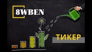 Кому нужна 8wben? Тикер. Типы ордеров (заявок на покупку/продажу)