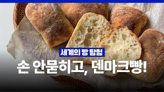 섞으면 반죽 끝? 요즘 핫한 덴마크빵 만드는법 | 무반죽 이스트, 사워도우 레시피 | 코펜하겐 브런치 BMO(Bolle med ost)