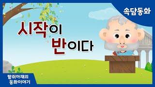 [팥쥐아재의 속담이야기] 시작이 반이다｜창작동화