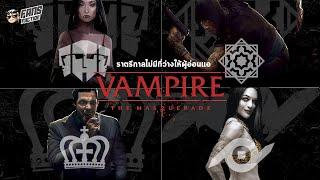 Clan Lasombra กับ Clan รองสายโหดอื่นๆ จากจักรวาล Vampire the Masquerade เปิดแฟ้มมอนสเตอร์