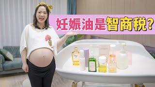 孕妇花3000块买妊娠油还是长妊娠纹，难道是交了智商税？【果妈的双倍幸福】