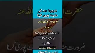 Zaroratmand Ki Hajat Pori Karna ضرورت مند کی حاجت پوری کرنا #hajat #pori #imamhassan #حاجت #پوری
