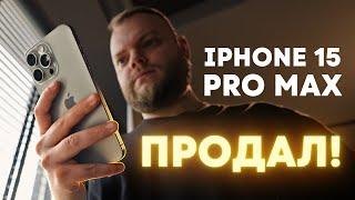 Полгода с iPhone 15 Pro Max от профессионала. Продал!