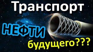 Технологии будущего в 3d. Транспорт нефти полиэтиленовыми трубами