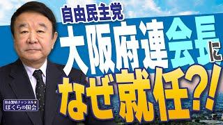 【ぼくらの国会・第864回】ニュースの尻尾「自由民主党大阪府連会長になぜ就任？！」