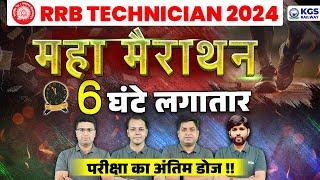 RRB Technician 2024 Maha Marathon Live | RRB Technician 2024 Booster Dose | RRB Technician | KGS RRB