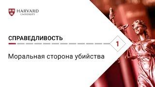 Справедливость: Лекция #1. Моральная сторона убийства [Гарвард]