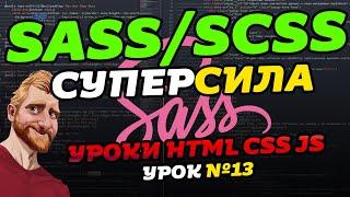 Препроцессор SASS/SCSS за 38 минут. Что такое SASS, SCSS. Установка уроки обучение.