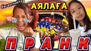 АЯЛАҒА ПРАНКАЯЛАНЫ ҰСТАП БЕРДІК🫣| 24 ⏰БАГАЖНИКТЕ@АУЫЛДАНСӘЛЕМ #рекомендации