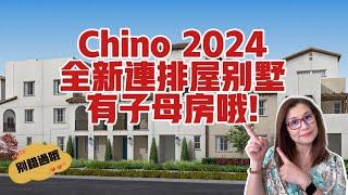 2024年加州奇諾崗Chino Hills新家 | Chino 2024暑期推出全新連排屋樓盤有子母房哦/Chino New Homes | 奇诺岗 待售 房屋 | Shelly in LA雪莉在美國