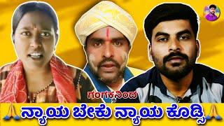 ನ್ಯಾಯ ಬೇಕು ನ್ಯಾಯ ಕೊಡ್ಸಿ comedy video | Gangaranga| kannada comedy short movie new | Devan Pictures