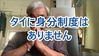 タイに身分制度はありません