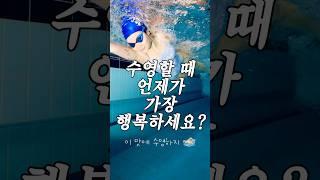 수영인들 100% 공감, 수영하며 행복한 순간들 7가지‍️ 1위는? #수영 #swimming