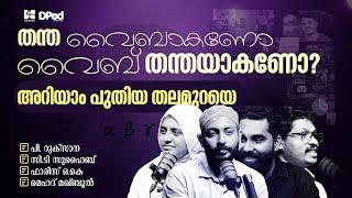 തന്ത വൈബാകണോ? വൈബ് തന്തയാകണോ? അറിയാം പുതിയ തലമുറയെ | Parenting | D Pod.