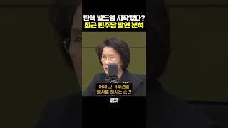 탄핵 빌드업 시작됐다? 최근 민주당 발언 분석[한판승부]
