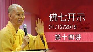 佛七开示 01/12/2018, 第十四讲