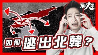 【逃離北韓】金正恩都阻擋不住的秘密脫北路線？｜神秘脫北者網絡遍佈亞洲？｜揭開逃亡北韓的真實生活