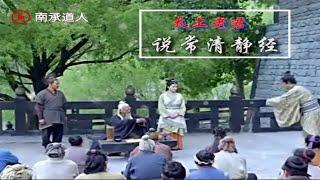 南承道人《太上老君說常清靜經》 男生誦讀版   "Tai Shang Lao Jun said Chang Qing Jing Jing" male student reading