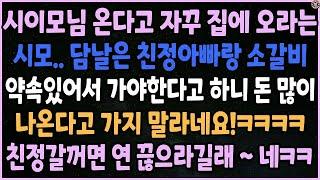 [낭만캐스터] 시이모님 온다고 자꾸 집에 오라는 시모, 담날은 친정아빠랑 소갈비 먹으로 간다했더니 가지말라고, 친정갈꺼면 연 끊으라길래 끊었네요ㅋㅋ_사이다사연_낭만캐스터_실화